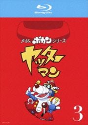 【Blu-ray】タイムボカンシリーズ ヤッターマン 3