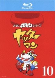【Blu-ray】タイムボカンシリーズ ヤッターマン 10