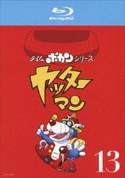 【Blu-ray】タイムボカンシリーズ ヤッターマン 13