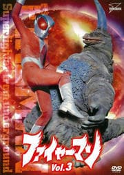ファイヤーマン VOL.3