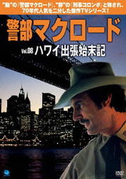警部マクロード Vol.08 ハワイ出張始末記