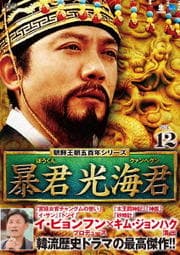 朝鮮王朝五百年シリーズ 暴君 光海君(くぁんへぐん) Vol.12