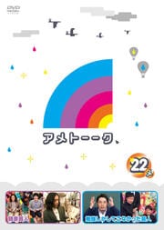 アメトーーク! 22 side-メ