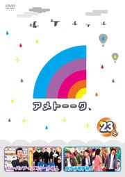 アメトーーク! 23 side-メ