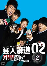 芸人報道 2-2