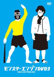 モンスターエンジンDVD3 〜SOLO LIVE TOUR 2012〜