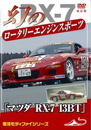 モータースポーツDVD 幻のロータリーエンジン スポーツカー 『マツダ