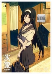 氷菓 第5巻
