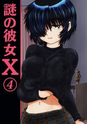 謎の彼女X 第4巻