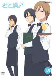 君と僕。 2 #5
