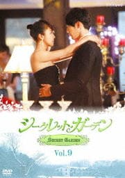 シークレット・ガーデン Vol.9