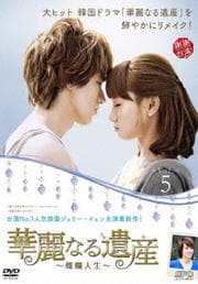 華麗なる遺産〜燦爛人生〜 Vol.5