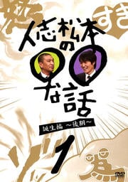 人志松本の○○な話 誕生編〜後期〜 1
