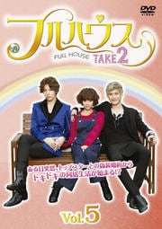 フルハウスTAKE2 DVD vol.5
