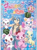 ジュエルペット きら☆デコッ! 3