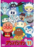 それいけ!アンパンマン '12 11