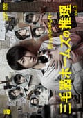 三毛猫ホームズの推理 Vol.3