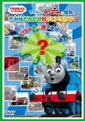 きかんしゃトーマスに挑戦!きみはどれだけ知っているかな?〜ソドー島の謎をあばけ!〜