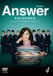 Answer 警視庁検証捜査官 VOL.4