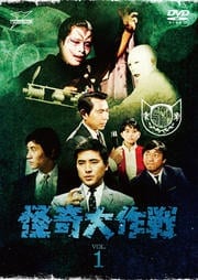 ＤＶＤ怪奇大作戦　Ｖｏｌ．６