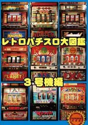 レトロパチスロ大図鑑 3号機編