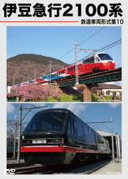 鉄道車両形式集 10 伊豆急行2100系