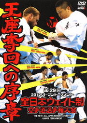極真会館 第29回全日本ウエイト制空手道選手権大会 王座奪回への序章