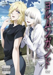 ヨルムンガンド 5