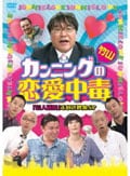 カンニング竹山の恋愛中毒 <「芸人面接」未放送映像SP>