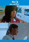 【Blu-ray】花とアリス