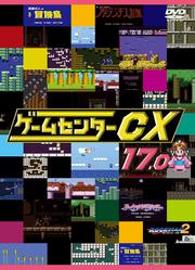 ゲームセンターCX 17.0