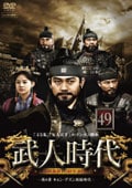 武人時代 〜第4章 キョン・デスン執権時代〜 第49巻