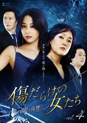 傷だらけの女たち 〜その愛と復讐〜 Vol.4
