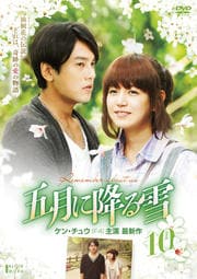 五月に降る雪 Vol.10