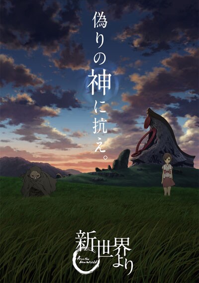 新世界より 一 種田梨沙 映画の宅配dvdレンタルならgeo 新世界より 一 種田梨沙 映画の宅配dvdレンタルならgeo