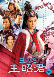王妃 王昭君 Vol.7
