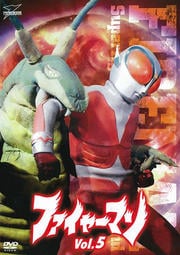 ファイヤーマン VOL.5
