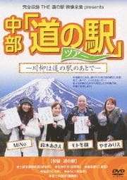 完全収録 THE 道の駅 映像全集 Presents 中部「道の駅」ツアー〜川柳は道の駅のあとで〜