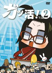 ガッ活! 第2巻