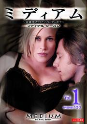 ミディアム 霊能捜査官アリソン・デュボア ファイナル・シーズン vol.1