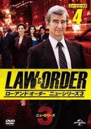 LAW&ORDER/ロー・アンド・オーダー<ニューシリーズ3> vol.4