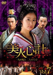 美人心計〜一人の妃と二人の皇帝〜 Vol.7