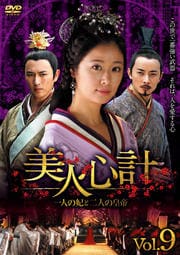 美人心計〜一人の妃と二人の皇帝〜 Vol.9