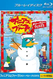 【Blu-ray】フィニアスとファーブ/メリー・ペリー・クリスマス