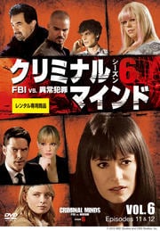 クリミナル・マインド FBI vs. 異常犯罪 シーズン6 Vol.6
