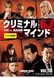 クリミナル・マインド FBI vs. 異常犯罪 シーズン6 Vol.10