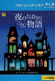 【Blu-ray】夜のとばりの物語