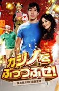 カジノをぶっつぶせ! -僕と彼女のド田舎生活-