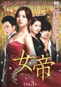 女帝 ザ・クィーン VOL.3