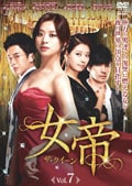 女帝 ザ・クィーン VOL.7